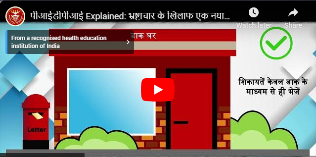 पीआईडीपीआई Explained भ्रष्टाचार के खिलाफ एक नया कदम